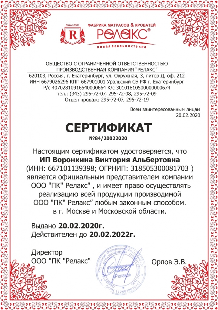 ИП Воронкина Сертификат